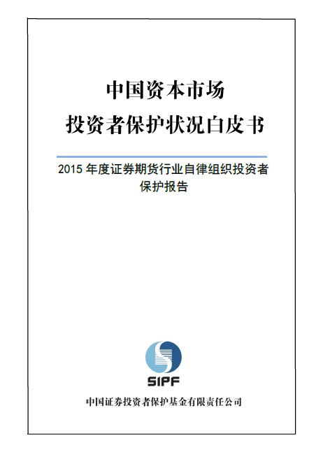 投保基金公司发布《中国资本市场51白菜网线路检测状况白皮书—2015年度证券期货行业自律组织51白菜网线路检测报告》